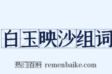 白玉映沙组词是什么意思的图片